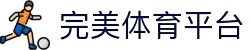 完美体育 (中国)官方网站 - WANMEI SPORTS
